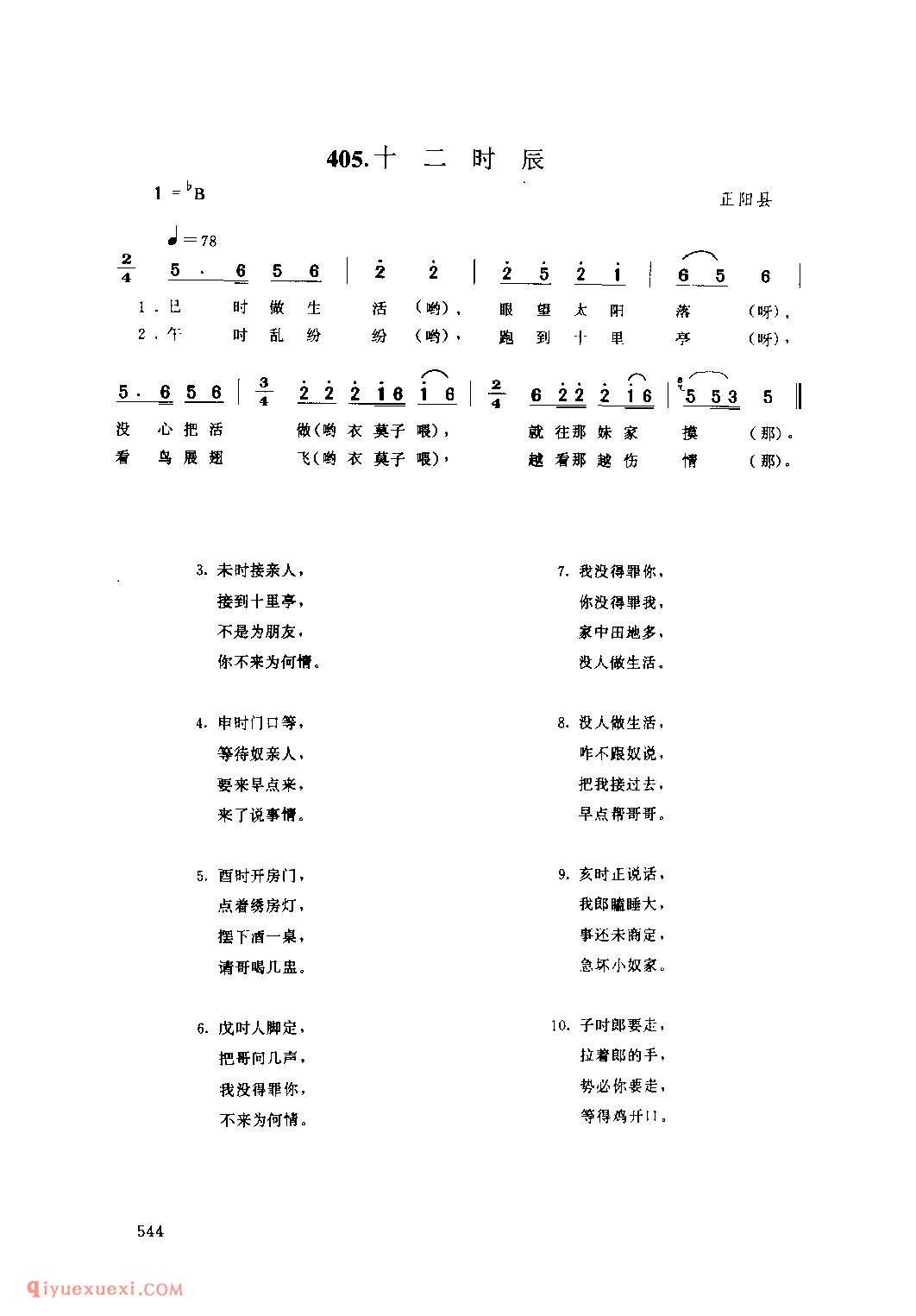 十二时辰_正阳县_小调_河南民歌简谱