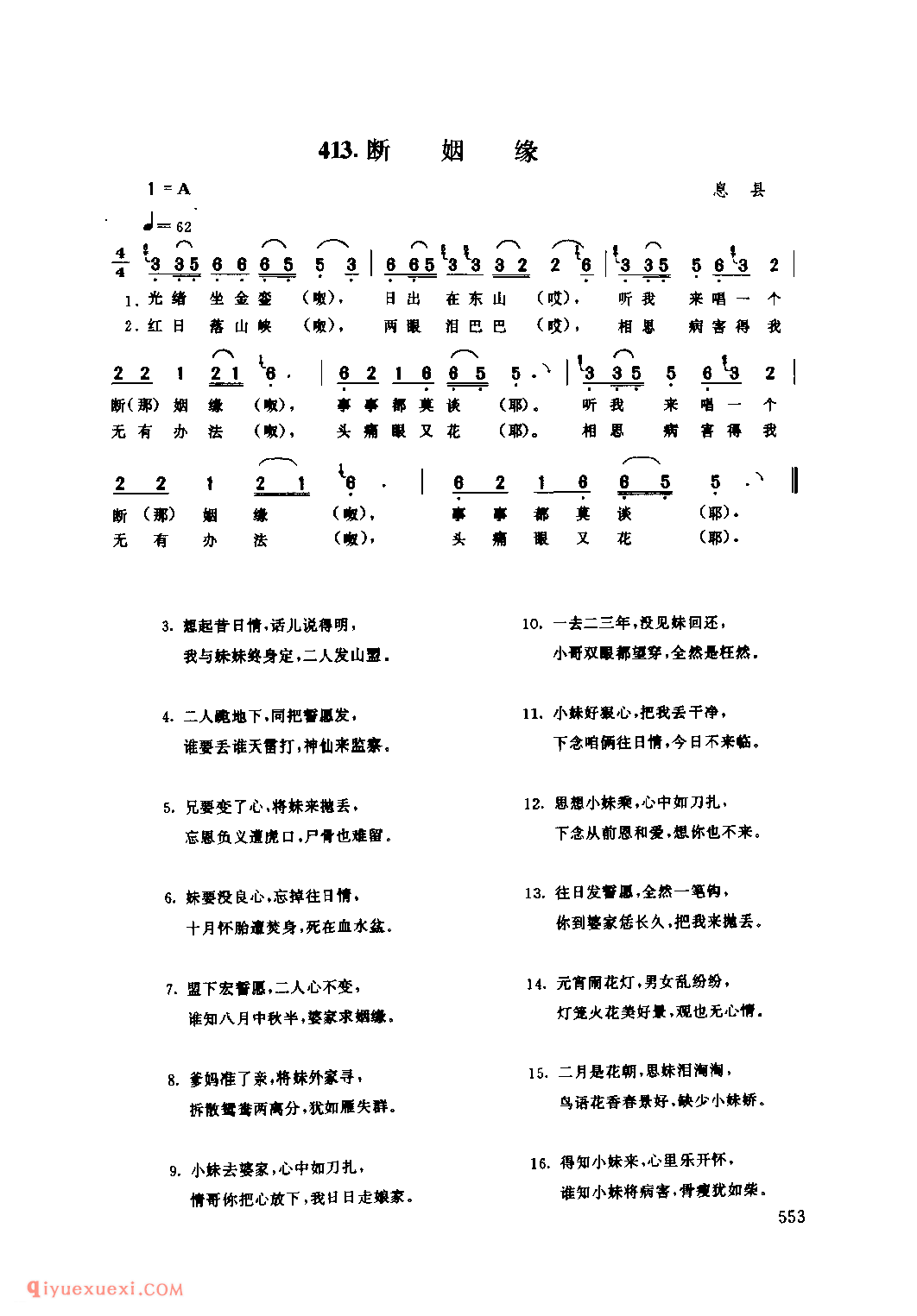 断姻缘_息县_小调_河南民歌简谱