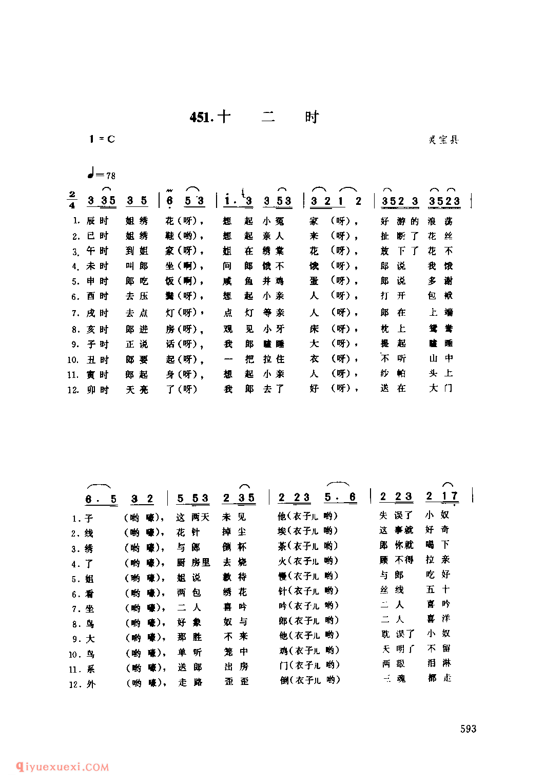 十二时_灵宝县_小调_河南民歌简谱