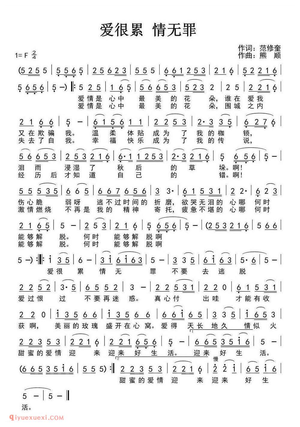 爱很累情无罪 作词:范修奎 作曲:熊顺