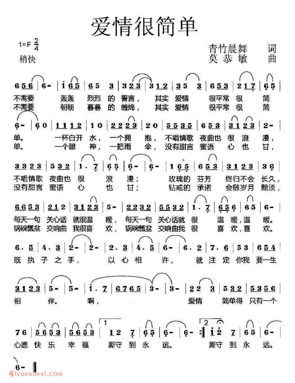 爱情很简单 青竹晨舞词 莫恭敏曲