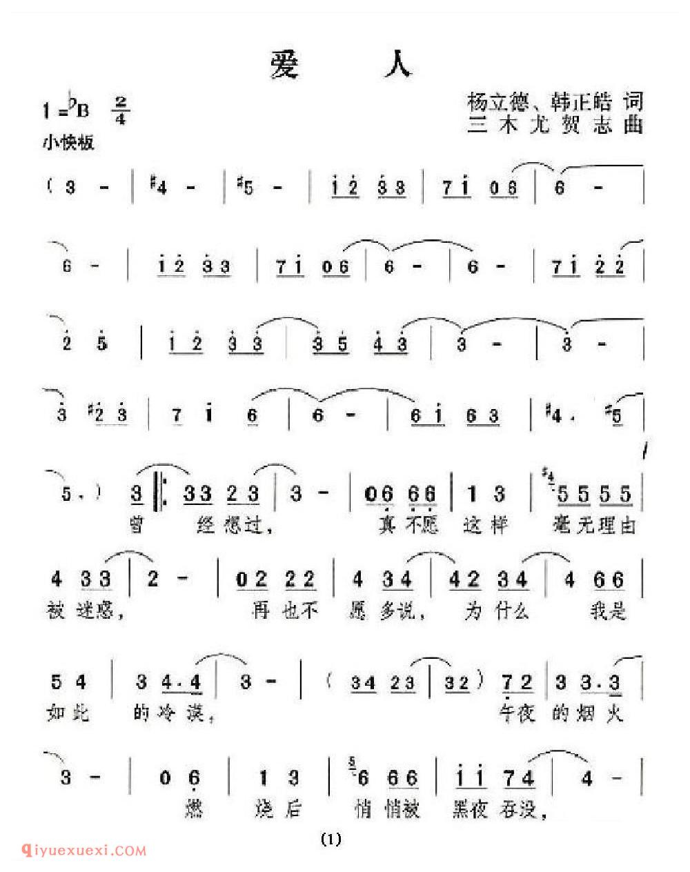 爱人 杨立德、韩正皓词 三木龙贺志曲