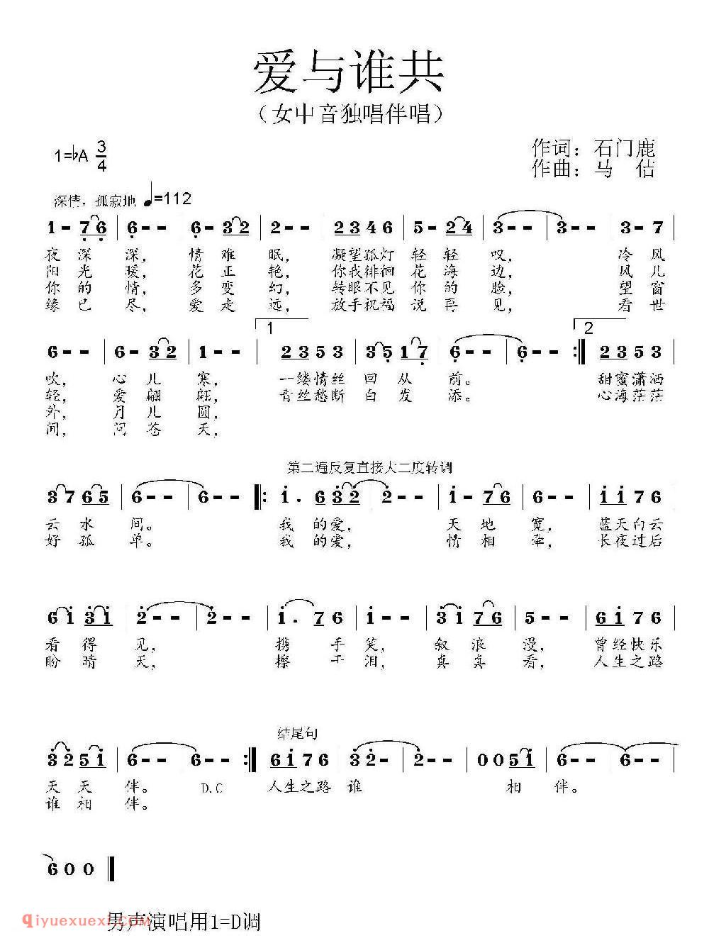 爱与谁共 (女中音独唱伴唱) 作词:石门鹿 作曲:马估