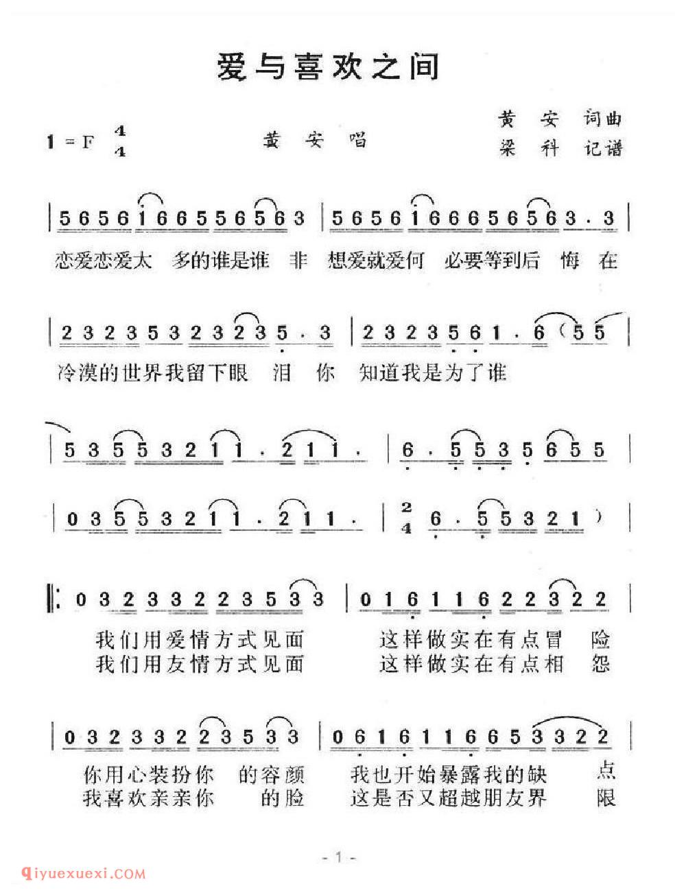 爱与喜欢之间 黄安词曲 黄安唱 梁科记谱