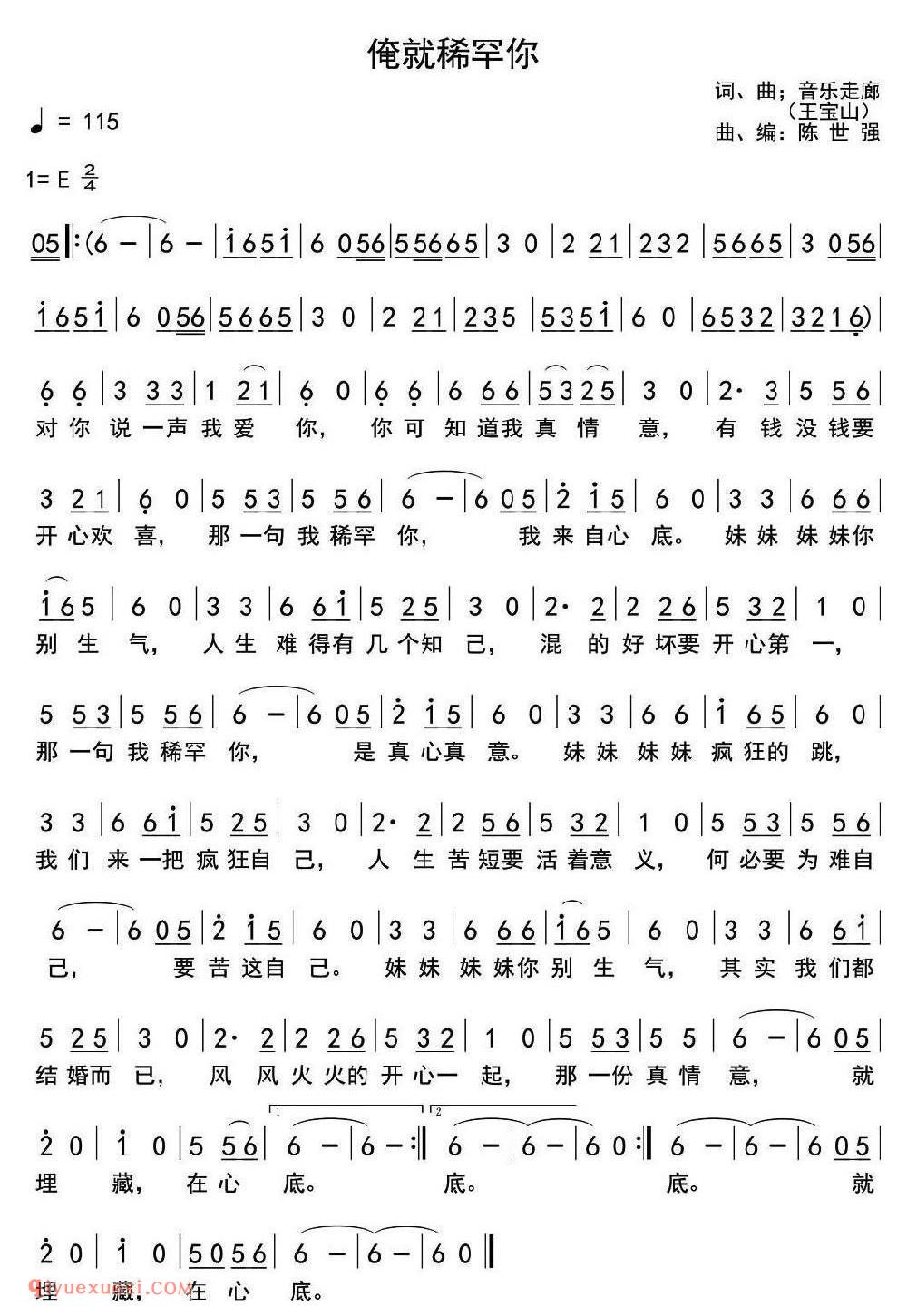 俺就稀罕你 词、曲;音乐走廊 (王宝山)曲、编:陈世强