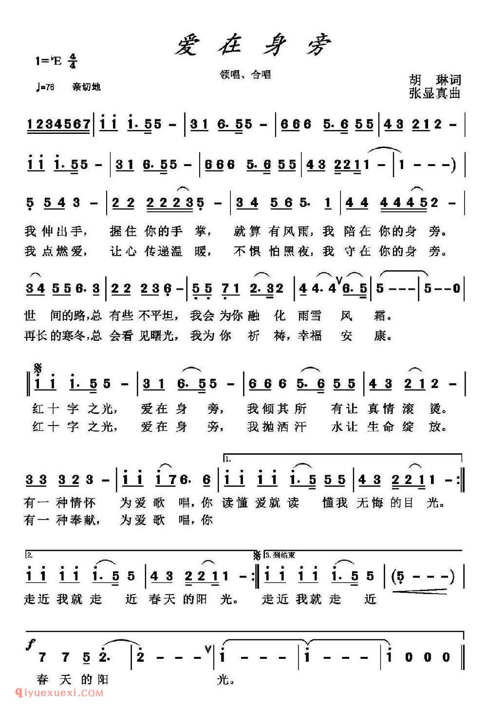 爱在身旁 领唱、合唱 胡琳词 张显真曲
