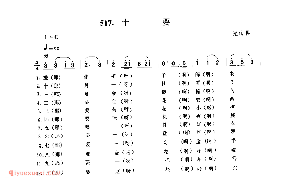 十要_光山县_小调_河南民歌简谱