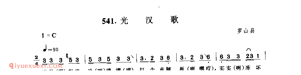 光汉歌_罗山县_小调_河南民歌简谱