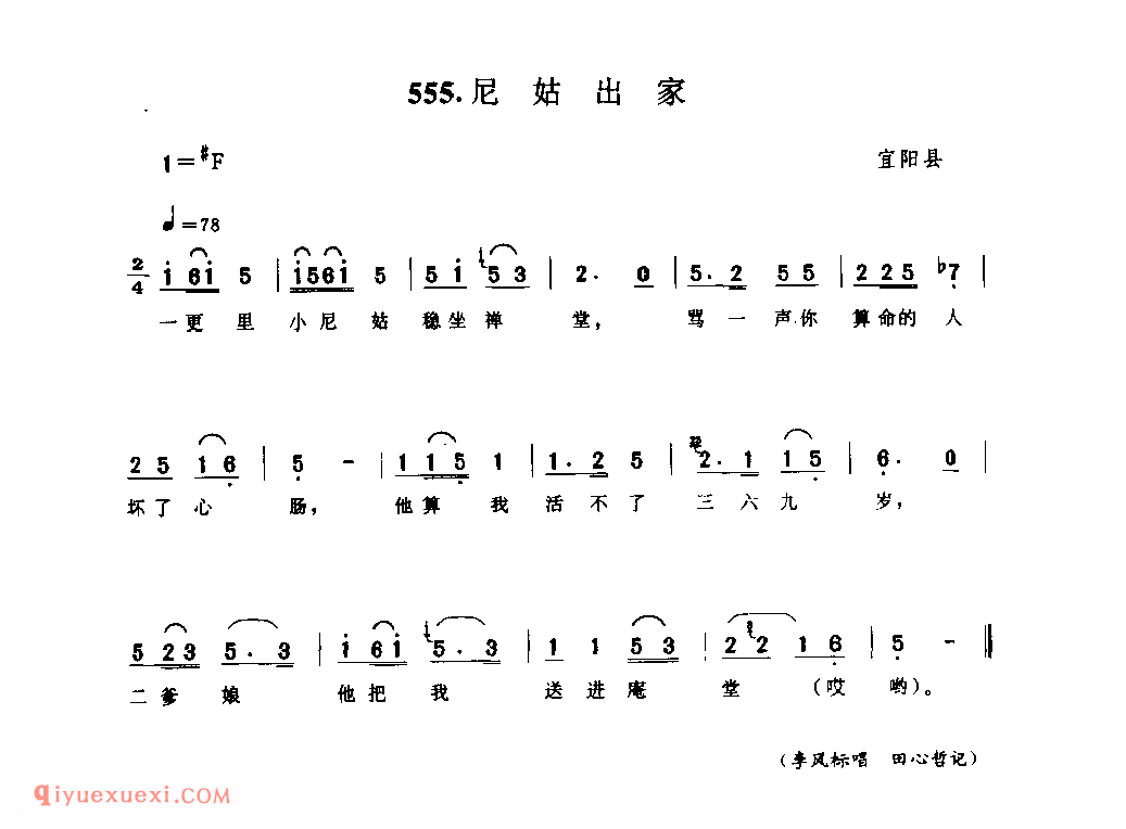 尼姑出家_宜阳县_小调_河南民歌简谱