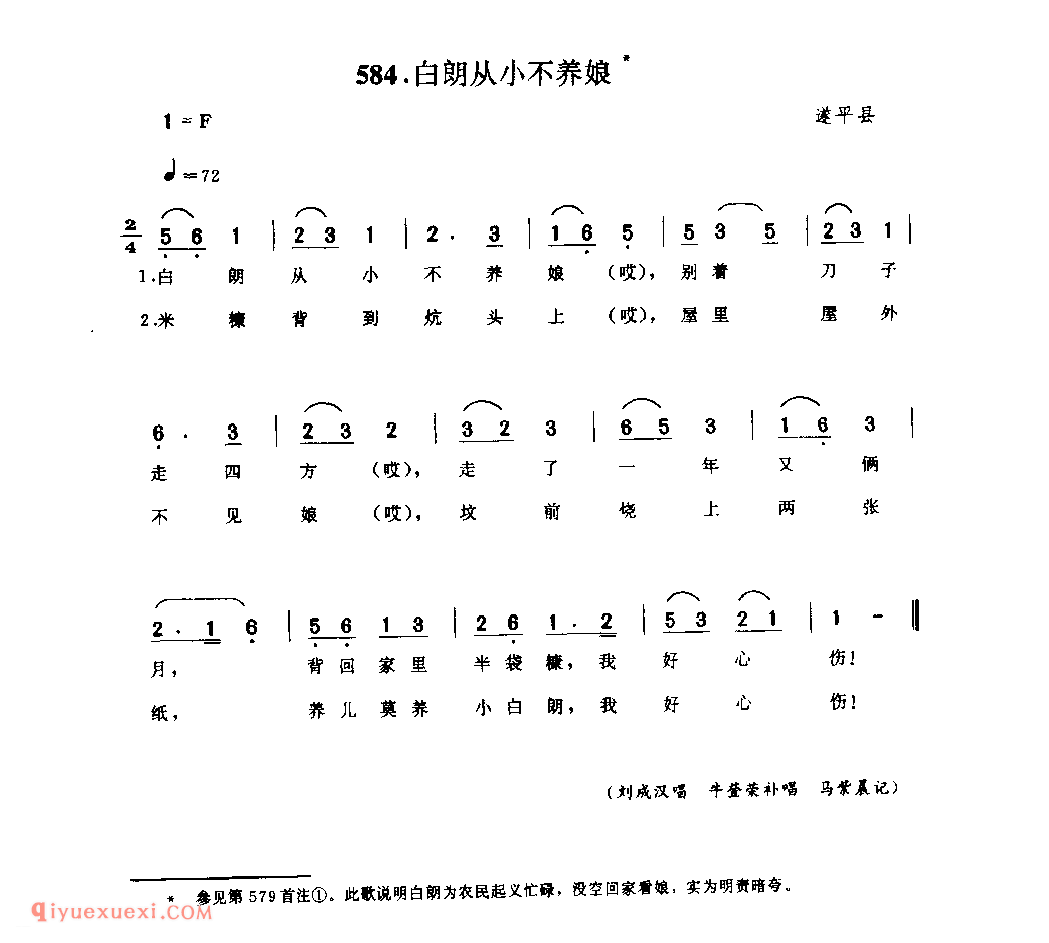 白朗从小不养娘_遂平县_小调_河南民歌简谱