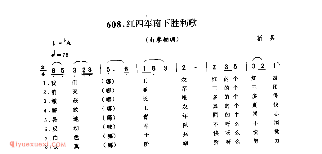 红四军南下胜利歌(打廖棚调)_新县_小调_河南民歌简谱