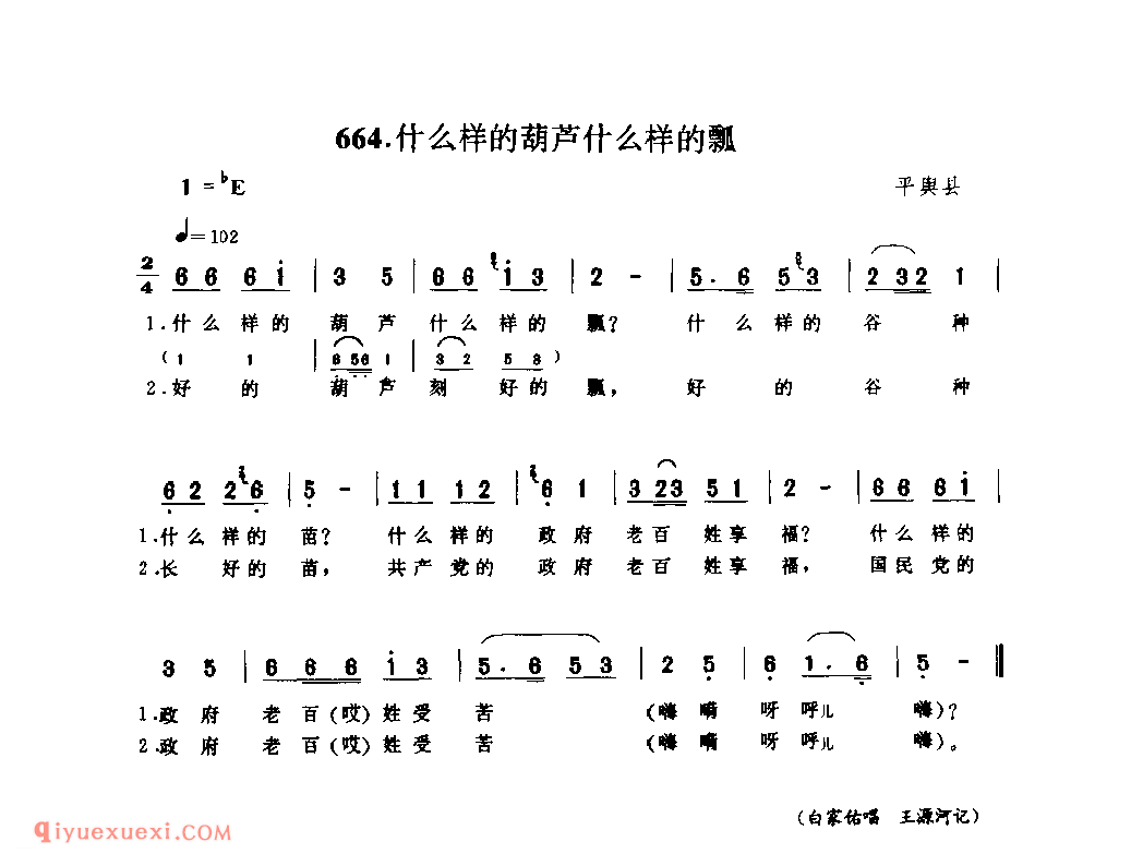 什么样的葫芦什么样的瓢_平舆县_小调_河南民歌简谱