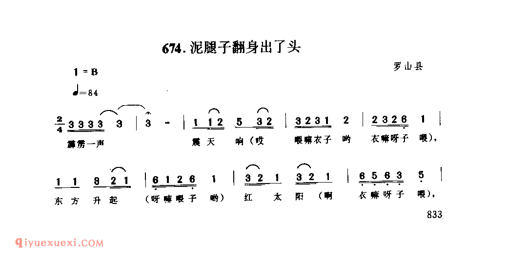 泥腿子翻身出了头_罗山县_小调_河南民歌简谱