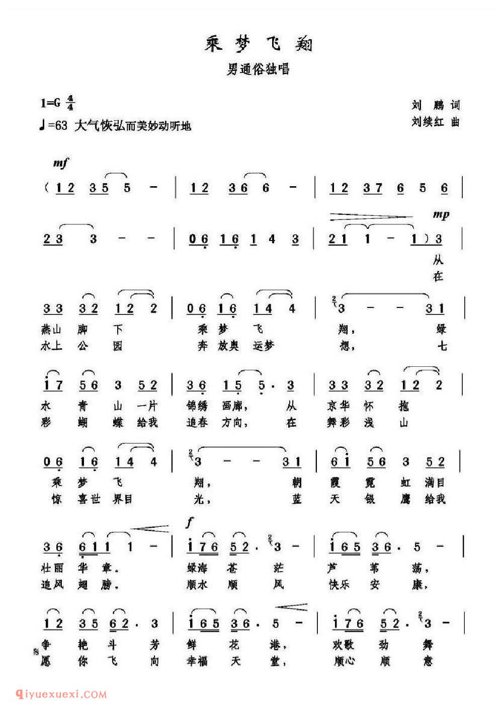 乘梦飞翔（刘鹏词 刘续红曲）
