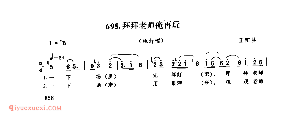 拜拜老师俺再玩(地灯帽)_正阳县_灯歌_河南民歌简谱