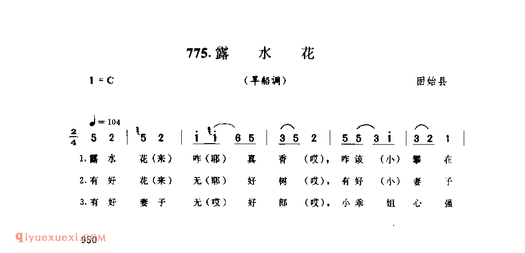 露水花(旱船调)_固始县_灯歌_河南民歌简谱