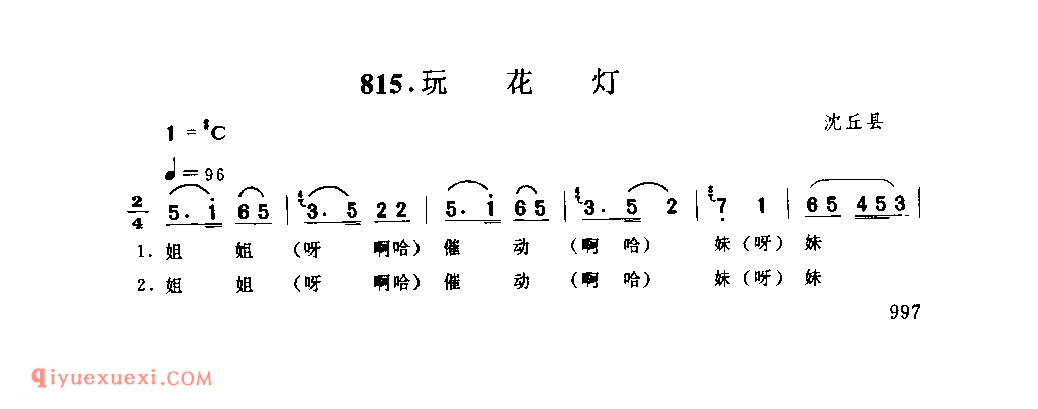玩花灯_沈丘县_灯歌_河南民歌简谱