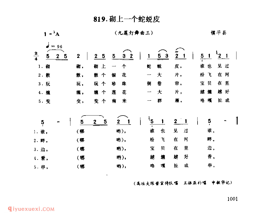 砌上一个蛇蜕皮(九莲灯舞曲三)_镇平县_灯歌_河南民歌简谱