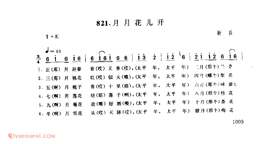 月月花儿开_新县_灯歌_河南民歌简谱