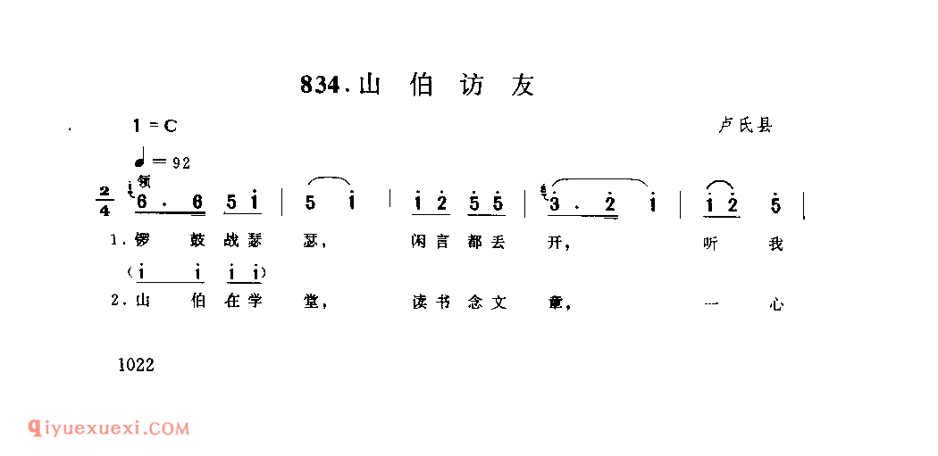 山伯访友_卢氏县_灯歌_河南民歌简谱