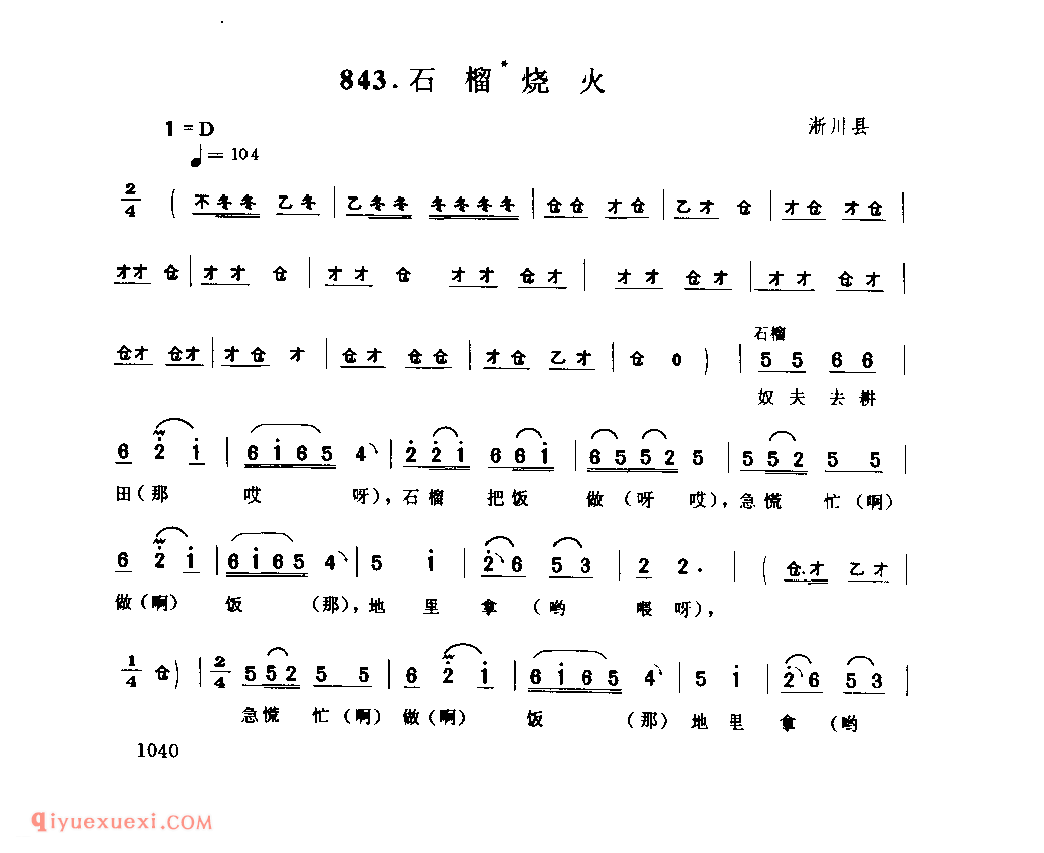 石榴烧火_淅川县_灯歌_河南民歌简谱