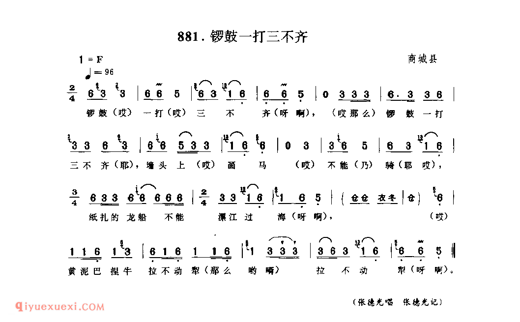 锣鼓一打三不齐_商城县_灯歌_河南民歌简谱