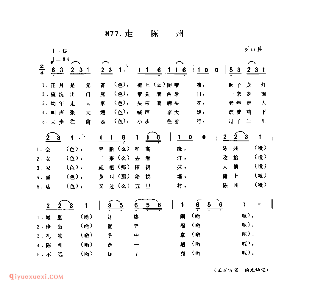走陈州_罗山县_灯歌_河南民歌简谱