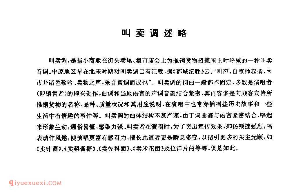 什么是叫卖调?叫卖调简介
