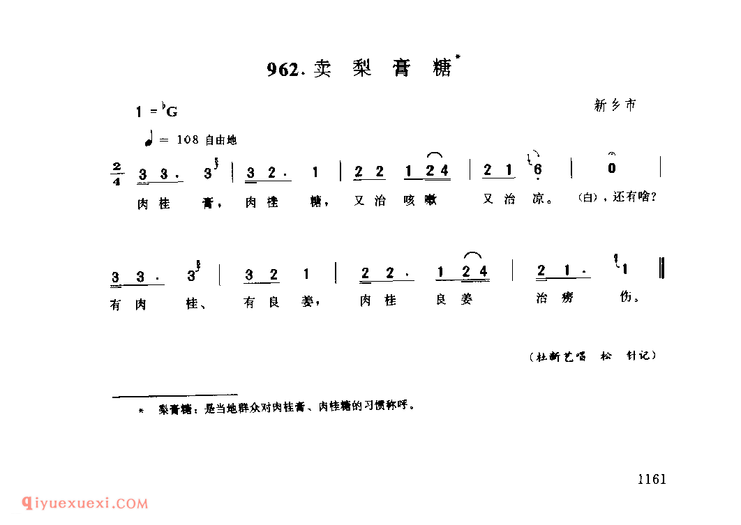 卖梨膏糖_新乡市_叫卖调_河南民歌简谱