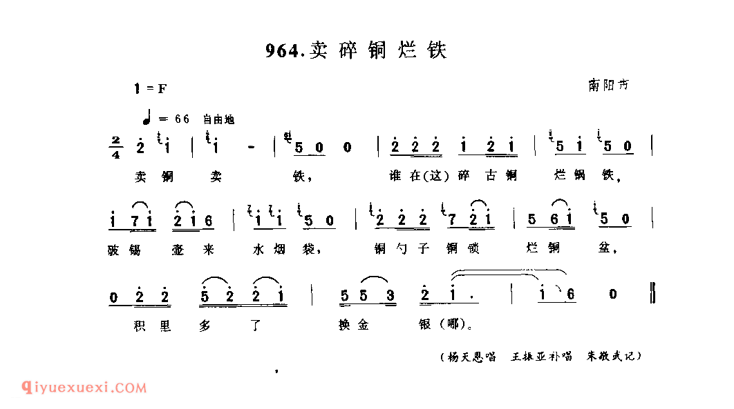 卖碎铜烂铁_南阳市_叫卖调_河南民歌简谱