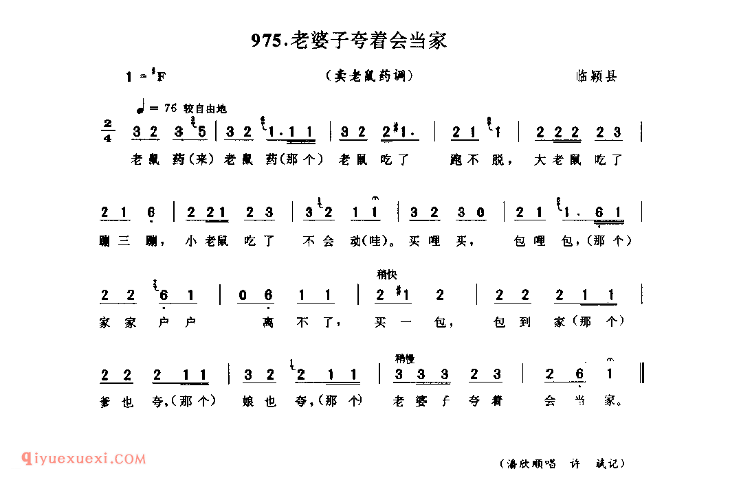 老婆子夸着会当家(卖老鼠药调)_临颍县_叫卖调_河南民歌简谱