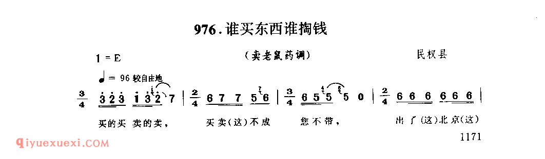 谁买东西谁掏钱(卖老鼠药调)_民权县_叫卖调_河南民歌简谱
