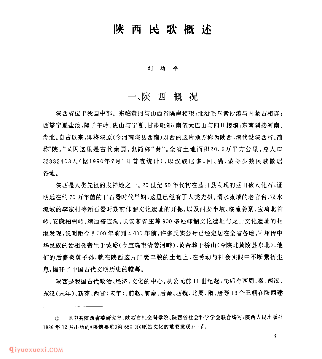 陕西民歌概述 刘均平