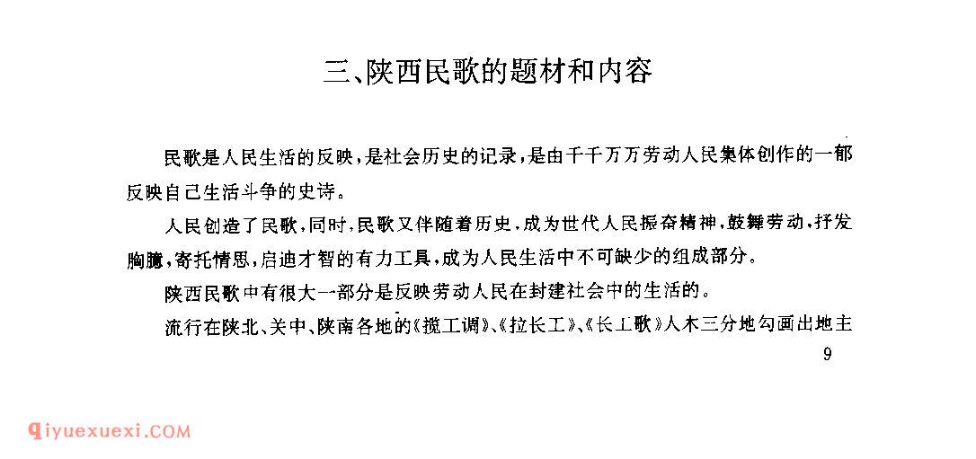 陕西民歌的题材