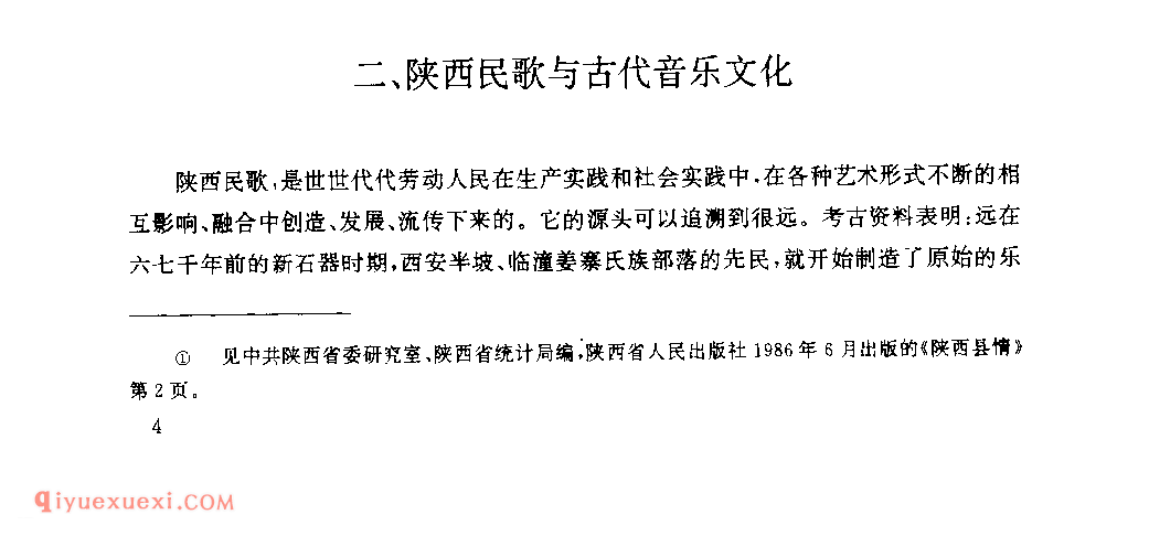 陕西民歌与古代音乐文化