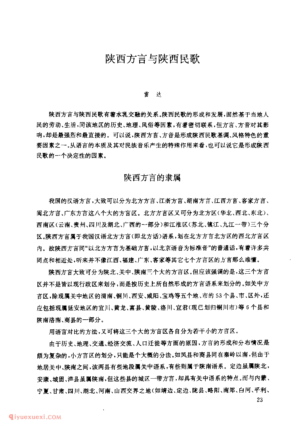 陕西方言与陕西民歌