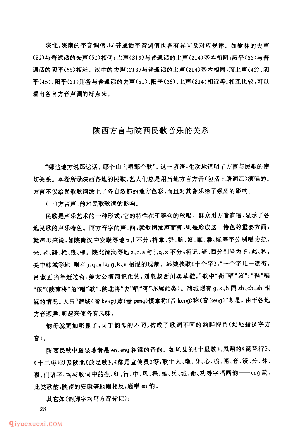 陕西方言与陕西民歌