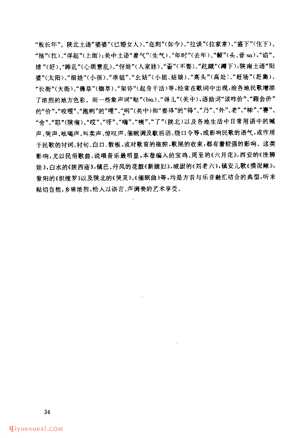 陕西方言与陕西民歌