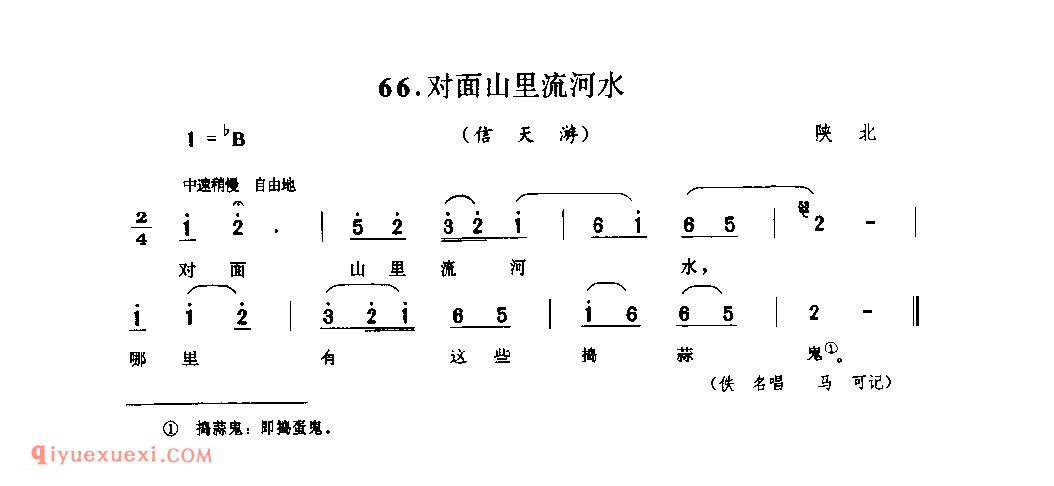 对面山里流河水(信天游) 1942年 陕北_山歌_陕西民歌简谱