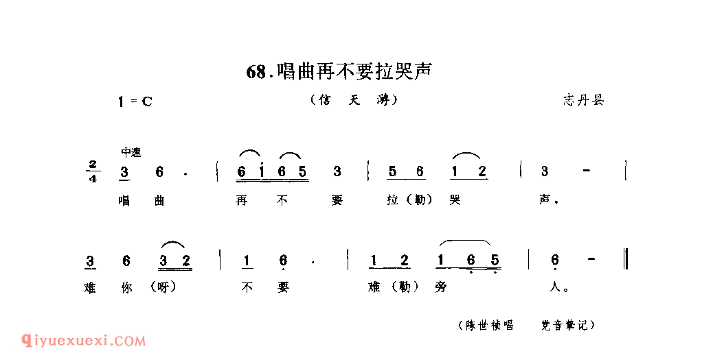 唱曲再不要拉哭声(信天游) 1979年 志丹县_山歌_陕西民歌简谱