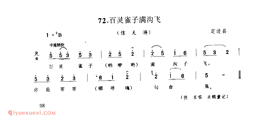 百灵雀子满沟飞(信天游) 1942年 定边县_山歌_陕西民歌简谱