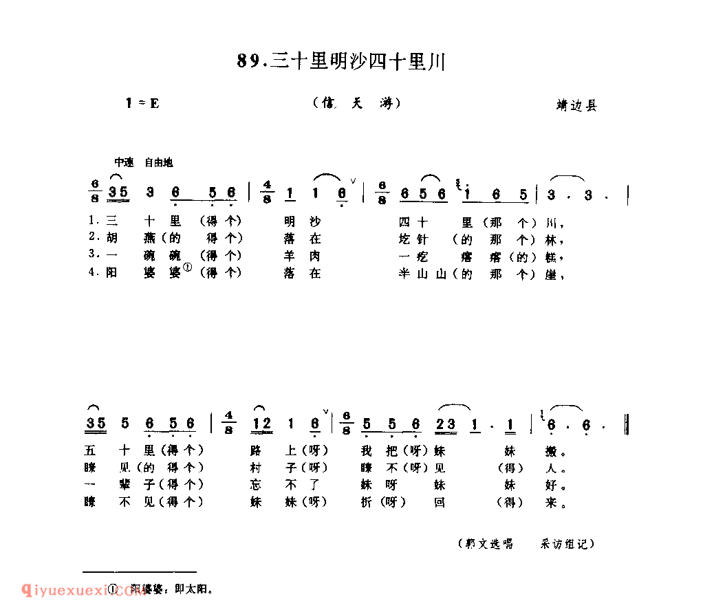 三十里明沙四十里川(信天游) 1977年 靖边县_山歌_陕西民歌简谱