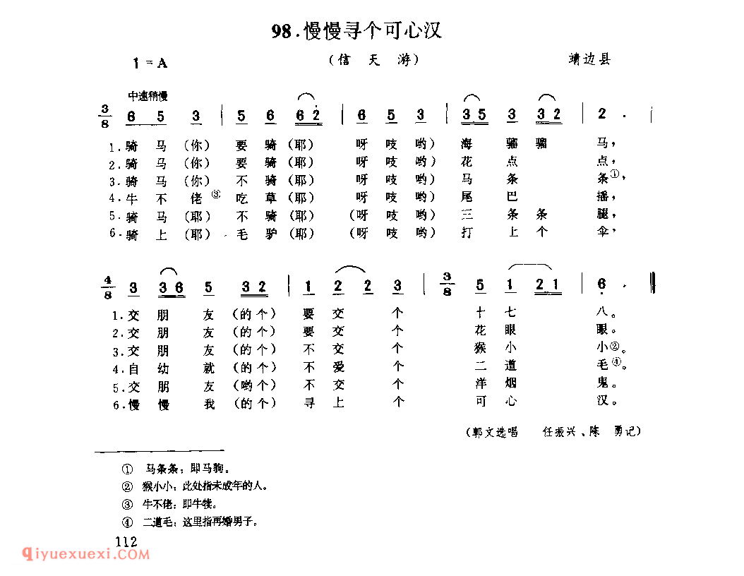 慢慢寻个可心汉(信天游) 1979年 靖边县_山歌_陕西民歌简谱