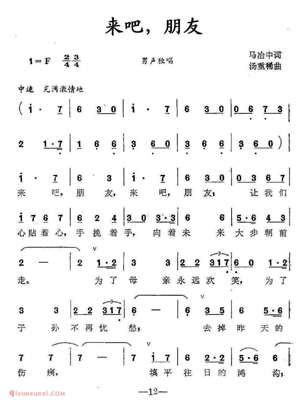 来吧,朋友(马冶中词 汤重稀曲)简谱