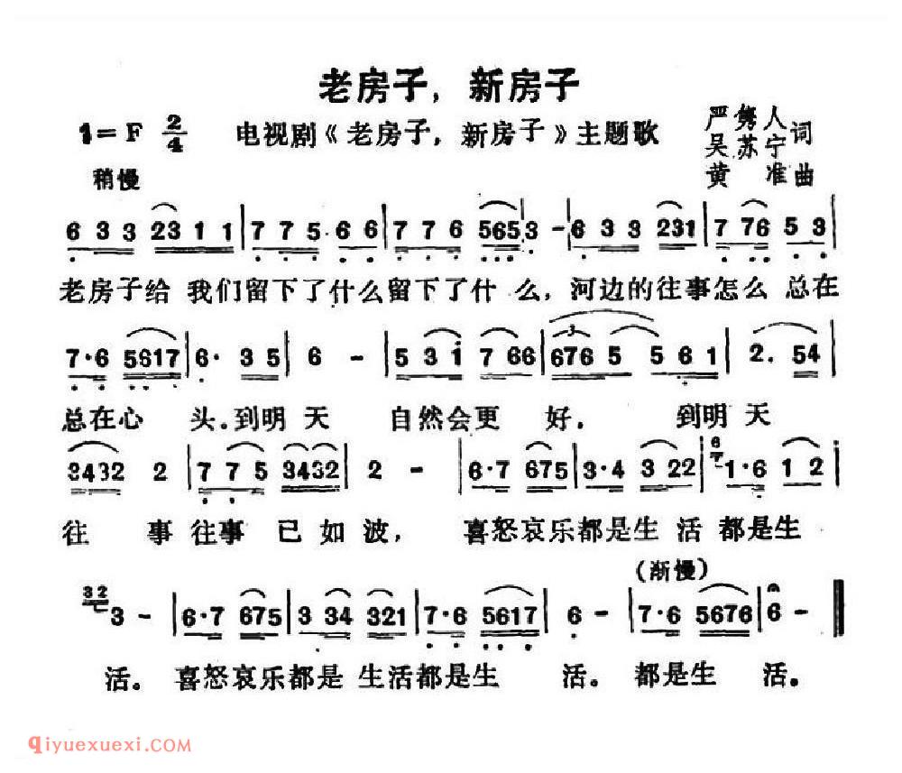 老房子,新房子(电视剧《老房子,新房子》主题歌)简谱