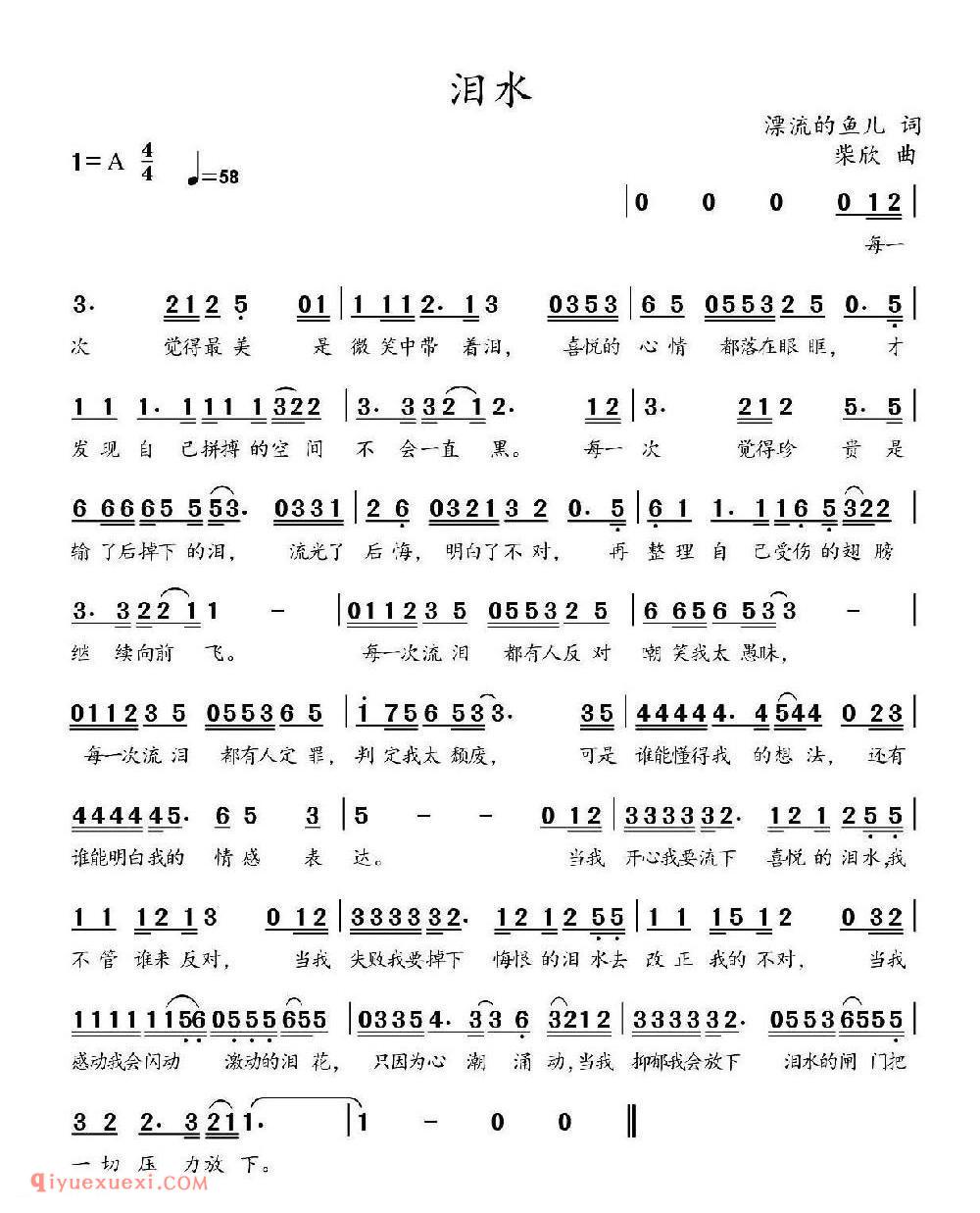 泪水（漂流的鱼词 柴欣曲） 简谱