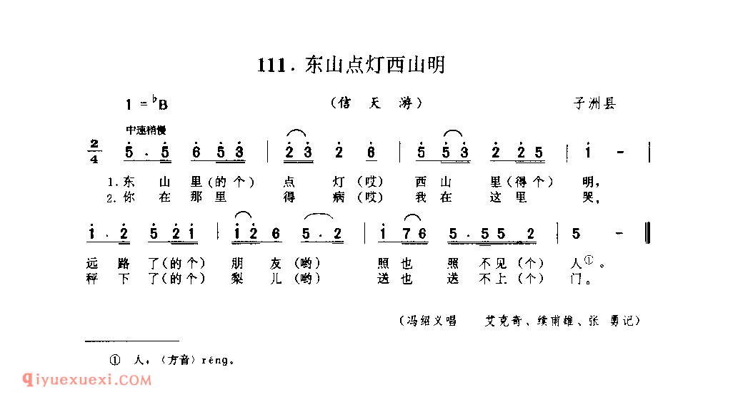 东山点灯西山明(信天游) 1979年 子洲县_山歌_陕西民歌简谱