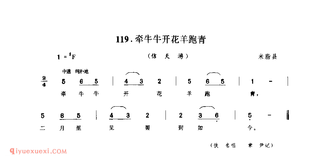 牵牛牛开花羊跑青(信天游) 1944年 米脂县_山歌_陕西民歌简谱