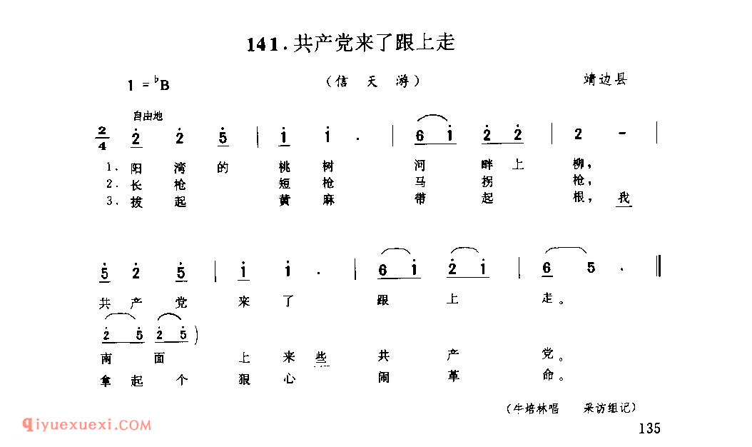 共产党来了跟上走(信天游) 1979年 靖边县_山歌_陕西民歌简谱