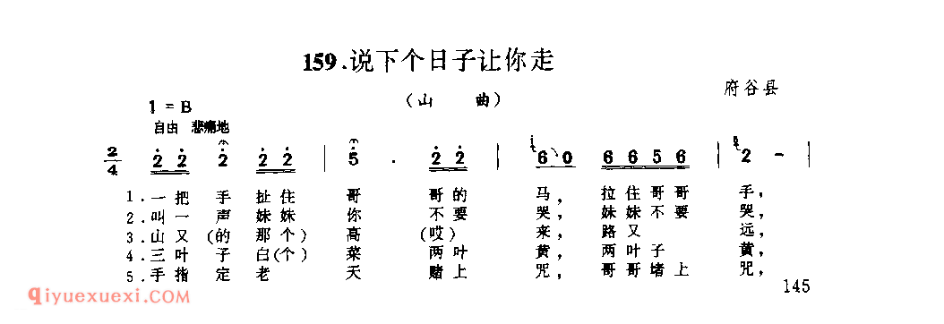 说下个日子让你走(山曲) 1979年 府谷县_山歌_陕西民歌简谱